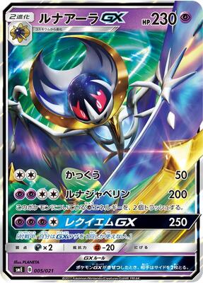 2017 Japanese Solgaleo-GX & Lunala-GX Legendary Set Lunala GX #005 card