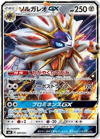 Solgaleo GX #007/021 from smE: Solgaleo-GX & Lunala-GX Legendary Starter Set Pokemon card image