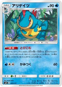 Croconaw #025/131 from smH: GX Starter Decks Pokemon card image