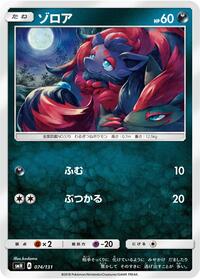 Zorua #074/131 from smH: GX Starter Decks Pokemon card image