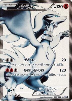 2010 Japanese Black Collection Reshiram #55 card