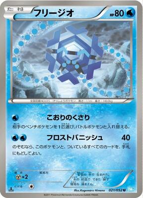 2011 Japanese Hail Blizzard Cryogonal [1st Edition] #21 card