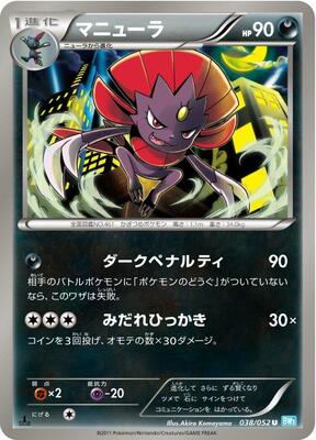 2011 Japanese Hail Blizzard Weavile [1st Edition] #38 card