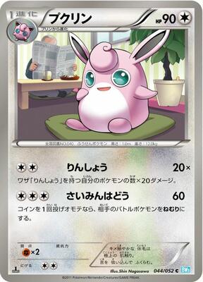 2011 Japanese Hail Blizzard Wigglytuff [1st Edition] #44 card