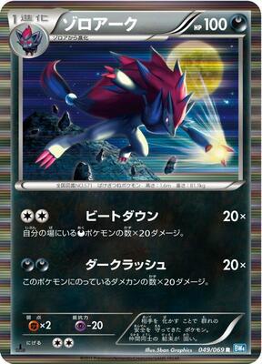 2011 Japanese Dark Rush Zoroark #49 card