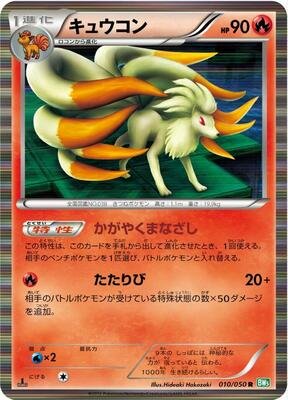 2012 Japanese Dragon Blast Ninetales #10 card