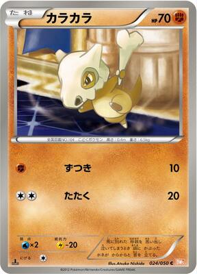 2012 Japanese Dragon Blade Cubone [1st Edition] #24 card