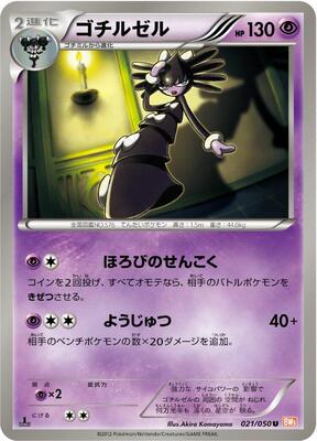 2012 Japanese Dragon Blade Gothitelle [1st Edition] #21 card