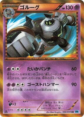 2012 Japanese Freeze Bolt Golurk [1st Edition] #64 card