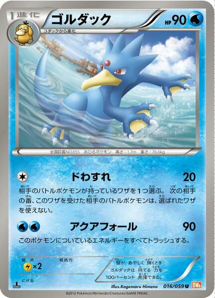 Golduck (Japanese) #016/48