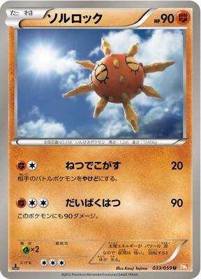 2012 Pokemon Japanese Black & White Cold Flare Solrock [1st Edition] #33 card