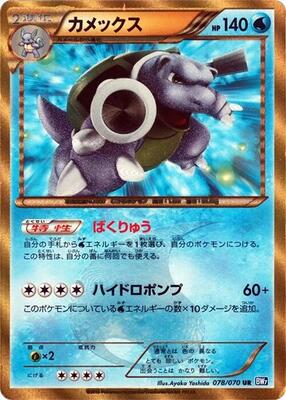 2012 Japanese Plasma Gale Blastoise [1st Edition] #78 card