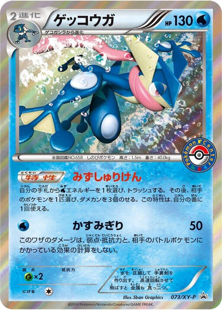 Greninja - 073/XY-P - XY-P: XY Promos - Pokemon Japan - TCGplayer.com