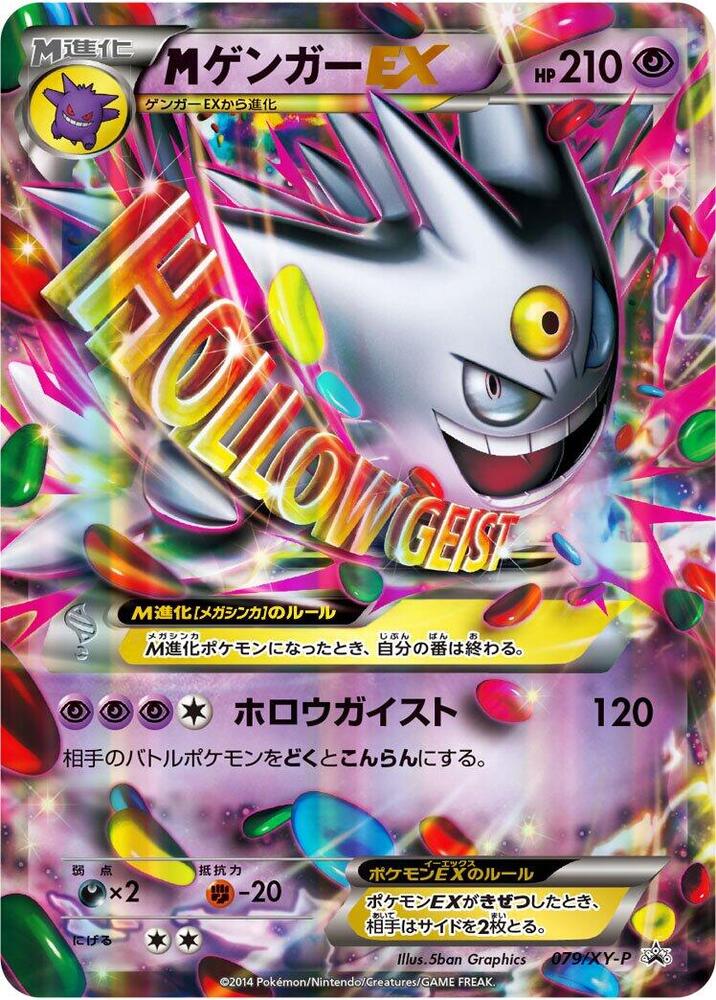 ★PSA10★【MゲンガーEX/プロモ】M GENGAR EX 079/XY-P ☆PSA10☆【MゲンガーEX/プロモ】M GENGAR EX 079/XY-P - メルカリ
