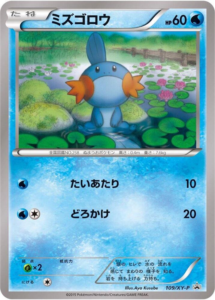 Mudkip - 109/xy-p