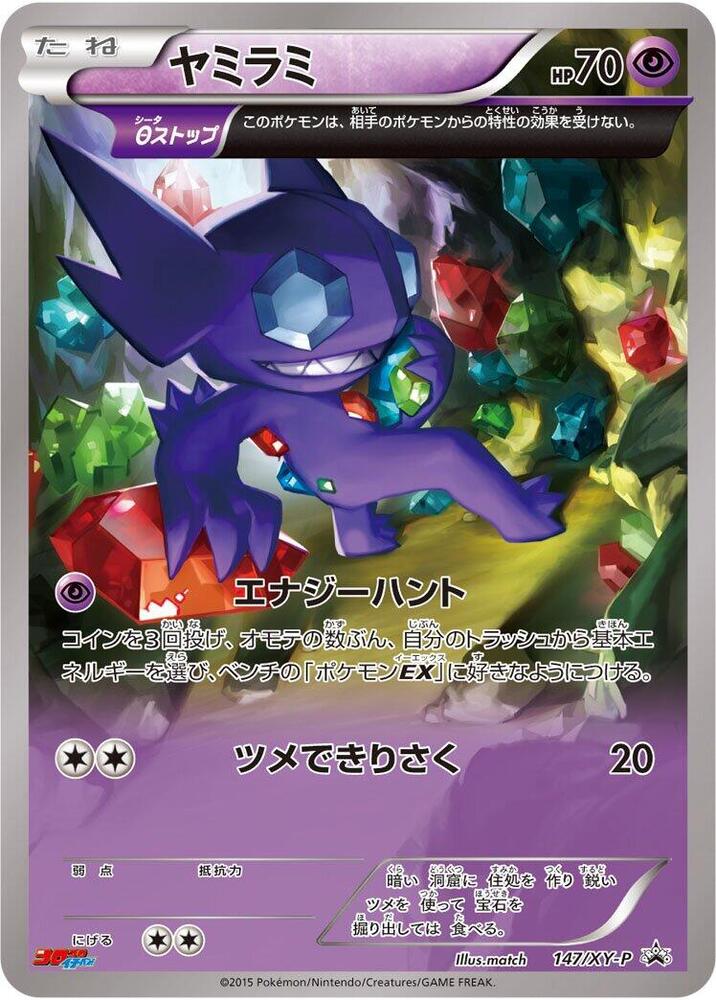Sableye - 147/xy-p