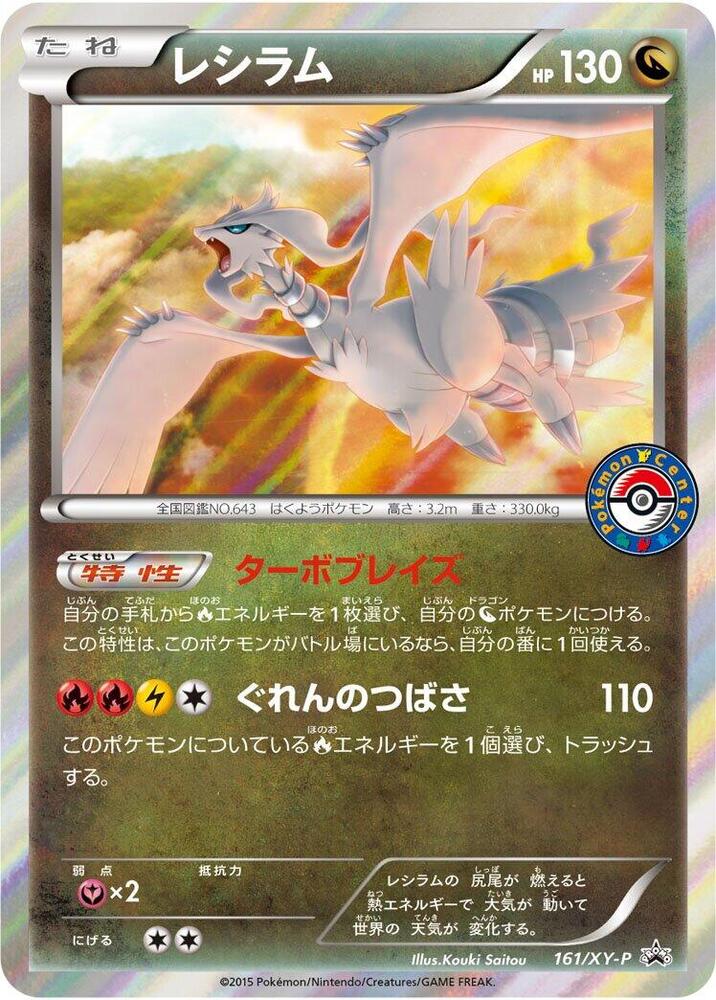 ポケモンカード　レシラム　161/XY-P プロモ　PSA10 PSA10鑑定済〕レシラム【P】{161/XY-P}