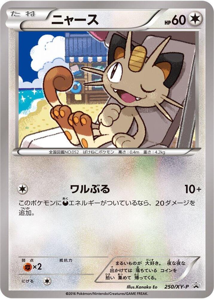 MEOW☆23様♥専用ページ Meowth - 250/XY-P - XY-P: XY Promos - Pokemon Japan - TCGplayer.com