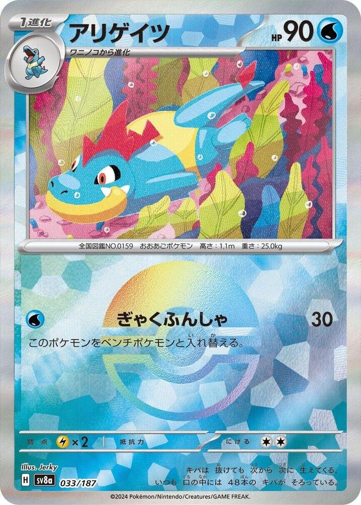 Croconaw (Mirror Foil) - SV8a: Terastal Fest ex - Pokemon Japan