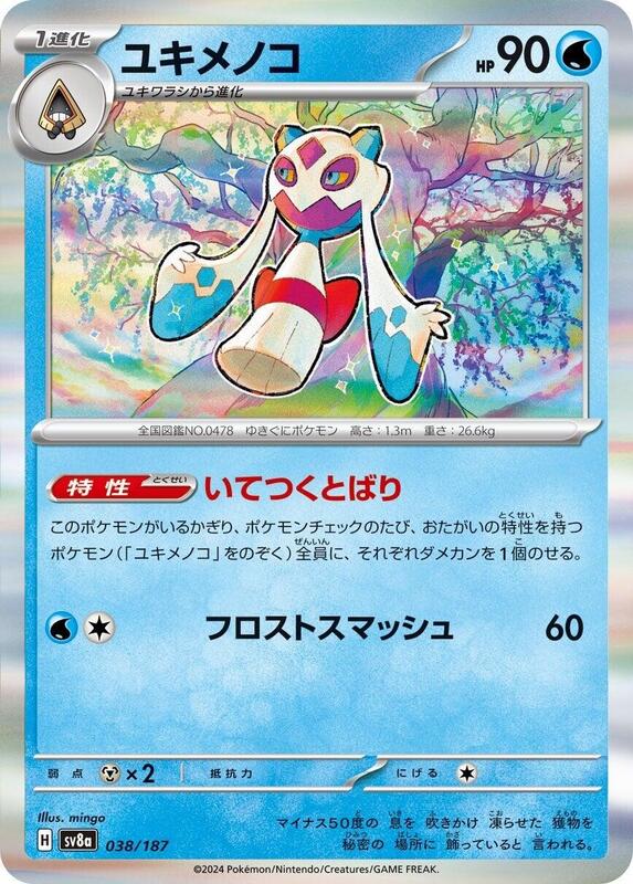 Froslass 038/187 — SV8a: Terastal Fest ex Japanese