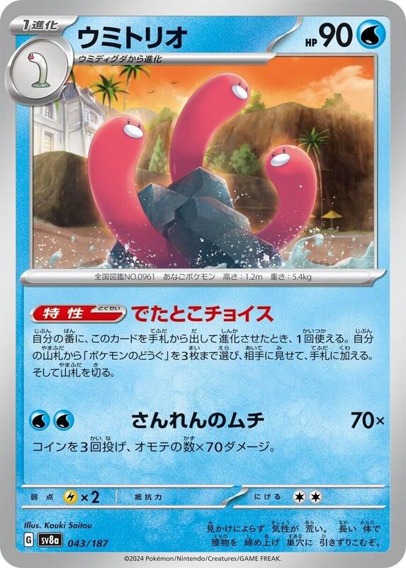 Wugtrio 043/187 — SV8a: Terastal Fest ex Japanese