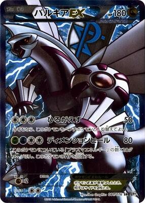 2013 Japanese Megalo Cannon Palkia EX [1st Edition] #81 card