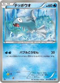 Remoraid #014/076 from BW9: Megalo Cannon Pokemon card image