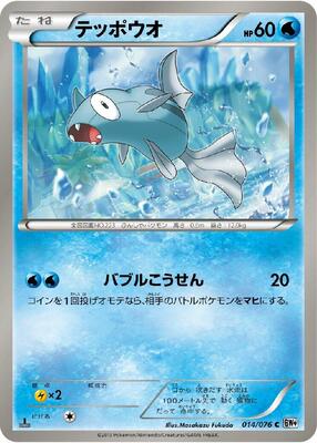 2013 Japanese Megalo Cannon Remoraid #14 card
