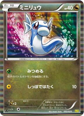 2012 Japanese Dragon Selection Dratini #2 card