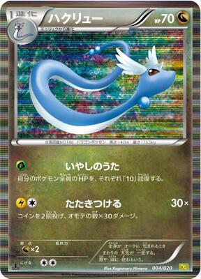 2012 Japanese Dragon Selection Dragonair [1st Edition] #4 card
