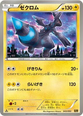 2013 Japanese EX Battle Boost Zekrom #43 card