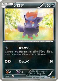 Zorua #073/093 from EX Battle Boost Pokemon card image