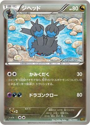 2013 Japanese EX Battle Boost Zweilous #82 card
