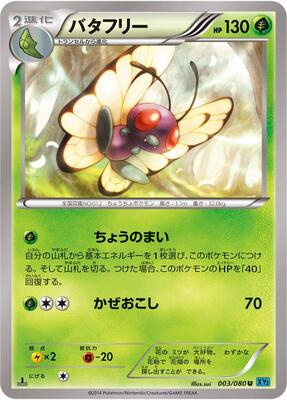 2014 Japanese Wild Blaze Butterfree [1st Edition] #3 card
