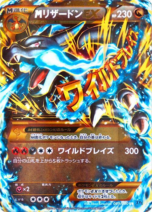 N*Z様 MリザードンEX UR XY2 ワイルドブレイズ 089/080 M Charizard EX - 089/080 - XY2: Wild Blaze - Pokemon Japan