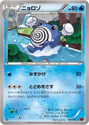 2014 Japanese Rising Fist Poliwhirl #16 card
