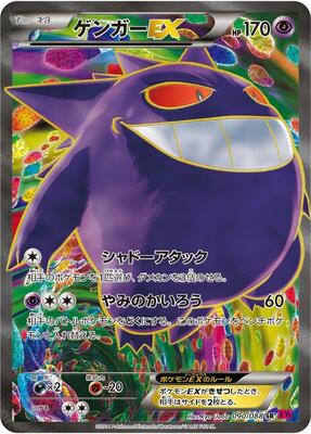 2014 Japanese Phantom Gate Gengar EX [1st Edition] #90 card