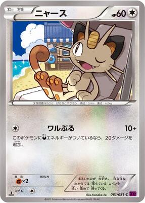 2015 Japanese Bandit Ring Meowth #61 card