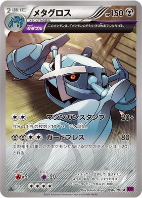 2015 Japanese Bandit Ring Metagross [1st Edition] #50 card