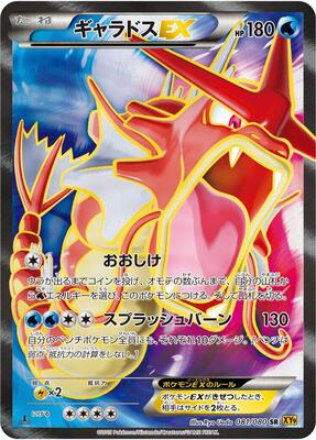 2015 Japanese Rage of the Broken Heavens Gyarados EX #81 card