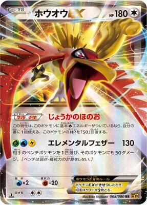 2015 Japanese Rage of the Broken Heavens Ho-Oh EX #68 card