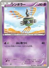 Sigilyph #021/047 from Everyone's Exciting Battle Pokemon card image