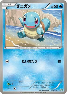2009 Japanese Battle Starter Decks Squirtle #1 card