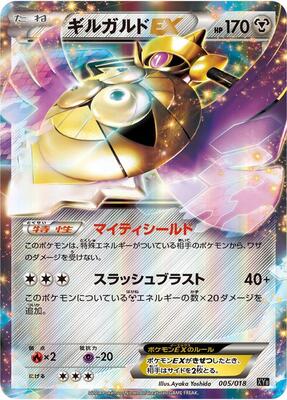 2014 Japanese Hyper Metal Chain Deck Aegislash EX #5 card