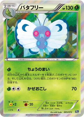 2016 Japanese Starter Pack Butterfree #5 card