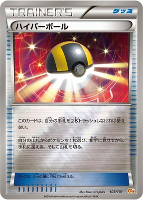 2016 Japanese Premium Champion Pack Ultra Ball #103 card