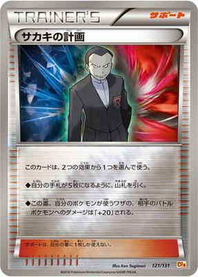2016 Japanese Premium Champion Pack Giovanni's Scheme #121 card