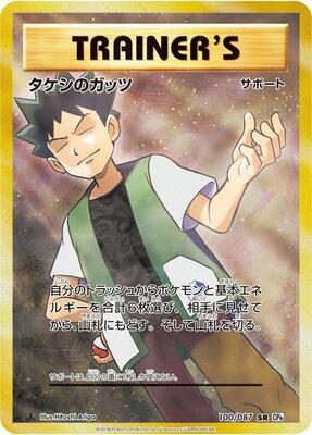 2016 Japanese 20th Anniversary Brock's Grit [1st Edition] #100 card