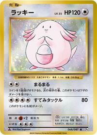 Chansey - CP6: Expansion Pack 20th Anniversary - Pokemon Japanese card