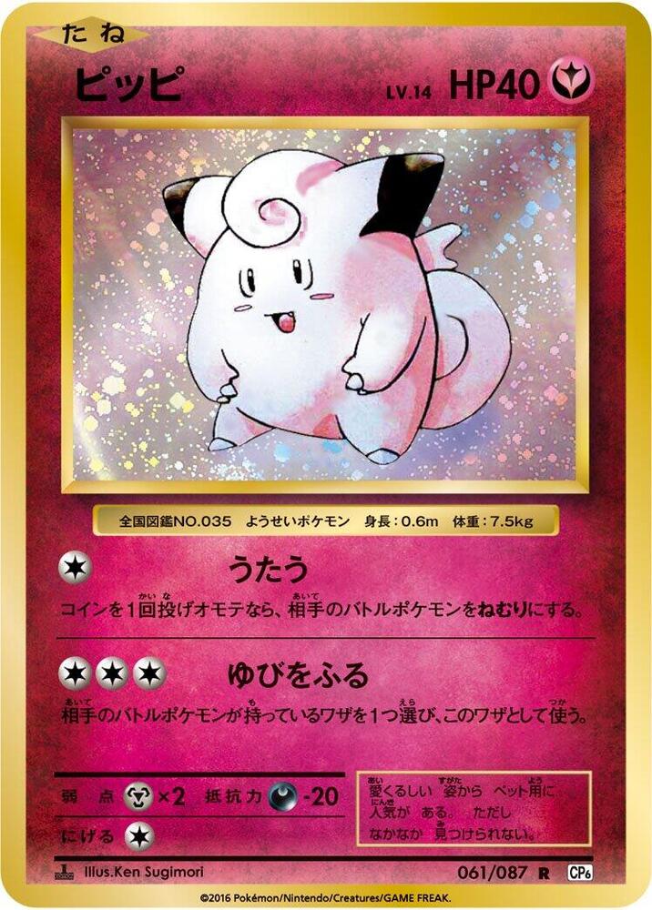 Clefairy - CP6: Expansion Pack 20th Anniversary - Pokemon Japan
